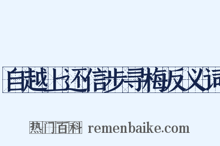 自越上还信步寻梅反义词是什么意思的图片